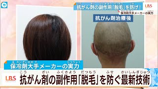 【抗がん剤】副作用「脱毛」を防ぐ帽子とは？　保冷剤メーカーの挑戦