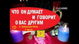 ЧТО ОН ДУМАЕТ И ГОВОРИТ О ВАС  ДРУГИМ