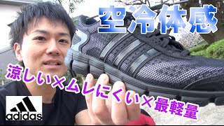 adidas【クライマクール】超空冷最軽量！ジョギングシューズはコレで決まり！