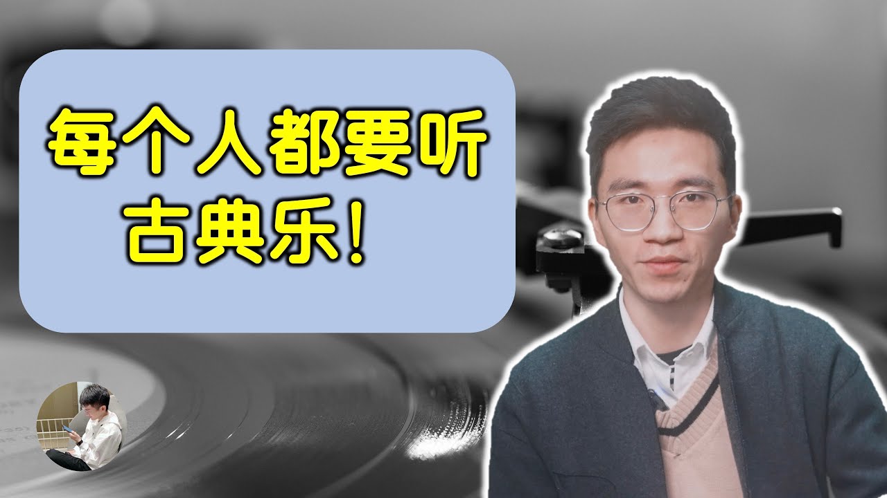 為什麼每個人都要聽古典樂，功利的說，這是一場投資。