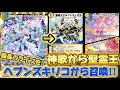 ヘブンズキリコからアルファディオスを召喚!!『青白キリコアルファディオス』【デュエプレ】