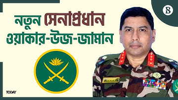 সেনাবাহিনীর ১৮তম সেনাপ্রধান হলেন লেফটেন্যান্ট জেনারেল ওয়াকার-উজ-জামান | New Army Chief | BD Army