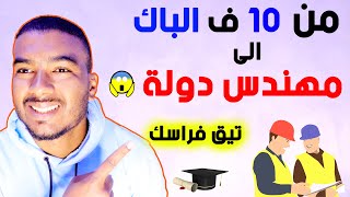 غير 10 فالباك كافية باش تولي مهندس