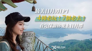 最美日月潭EP1 | 日月潭4種最美玩法7個必去景點告訴你看完保證你再次愛上日月潭 | Sun moon lake | 南投日月潭景點 | 台灣旅遊 | 瑄G玩宇宙