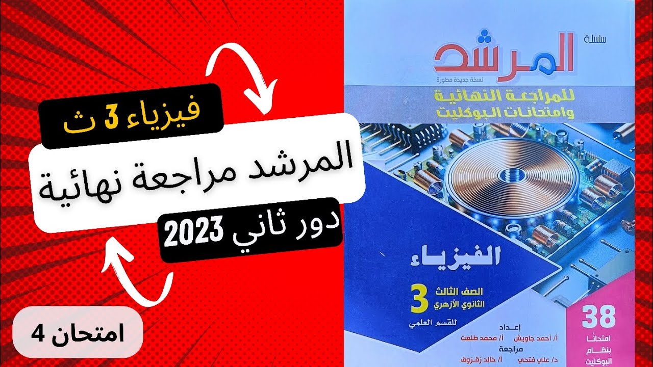 حل امتحان 4 فيزياء دور ثاني أزهر 2023 | مراجعة نهائية حل كتاب المرشد 2025 مراجعة نهائية 3 ثانوي