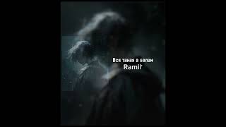 Ramil' - Вся Такая В Белом