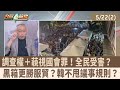 調查權＋藐視國會罪！全民受害？  黑箱更勝服貿？韓不甩議事規則？【台灣最前線 重點摘要】2024.05.22(2)