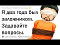 Я ДВА ГОДА БЫЛ ЗАЛОЖНИКОМ В ИРАКЕ. ОТВЕЧУ НА ВОПРОСЫ!