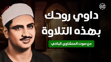 داوي روحك بتلاوة خاشعة للشيخ المنشاوي | ما تيسر من سورة لقمان إبداع يفوق الوصف بجودة عالية