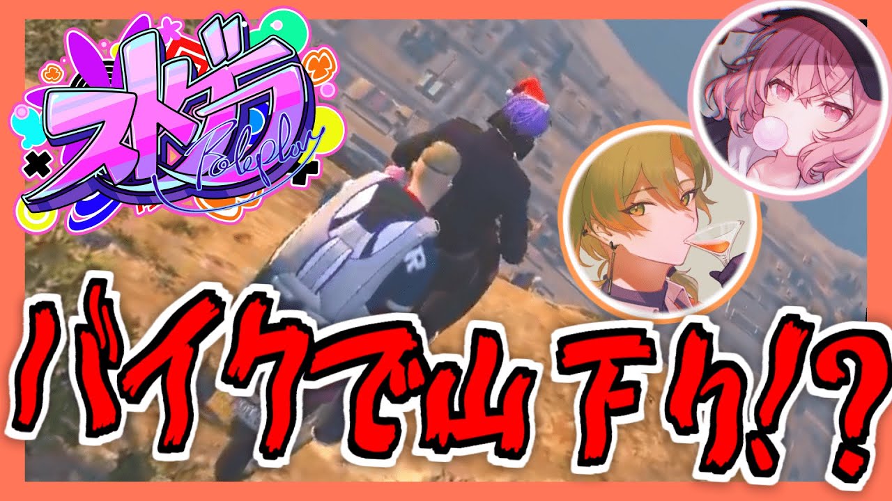 【#ストグラ】成瀬とバイクでパラシュート山下り！？【ストグラ救急隊 / 神崎治】
