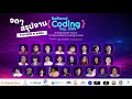 Podcast: จดๆจากงาน National Coding Day 2026