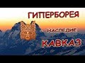 Гиперборея - наследие Кавказ. Лики богов, руны на ледовых стенах Ушбы.