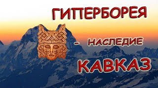 Гиперборея - наследие Кавказ. Лики богов, руны на ледовых стенах Ушбы.
