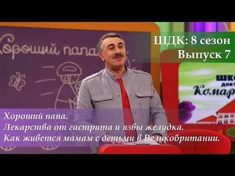 ШДК: Хороший папа. Лекарства от гастрита и язвы желудка - Доктор Комаровский