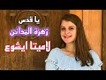 زهرة المدائن بصوت المبدعة لاميتا ايشوع