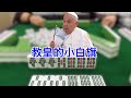 教皇让乌克兰打白旗 ｜ 葡萄牙大选反移民政党再创奇迹｜ 匈牙利总理说川普会跟中国达成贸易协议 ｜美国考虑继续加大对华芯片制裁 ｜ 北朝鲜的婚礼文化  #只听五条 20240311