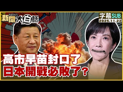 SUB 高市早苗封口了 日本開戰必敗了 新聞大白話 20251122 字幕版 日本 中國 高市早苗 習近平