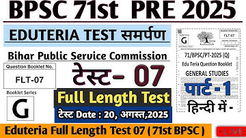 BPSC 71st Prelims Test Series | Test 18 Eduteria FULL  Test 07 | BPSC 71 Pre 2025 #bpsc71st #bpsc71