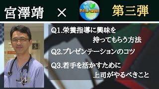 【第三弾】宮澤靖先生×Nutrition Laboratory対談