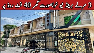 3 مرلے برینڈ نیو خوبصورت گھر 40 فٹ روڈ پر