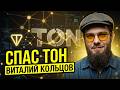 Человек, который спас экосистему Ton | Виталий Кольцов (WitKoiL)