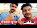 लोकसभा election 2024 देखिए इस वर्ष किसकी जीत और  हार होती है 😱 | Kundan handicap vlogs | वोट दे दिए