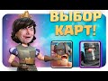 ☑️ Испытание с Двойным Эликсиром и Выбором Карт Clash Royale