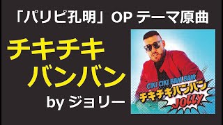 JOLLY（ジョリー）  /  チキチキバンバン「パリピ孔明」OPテーマの原曲