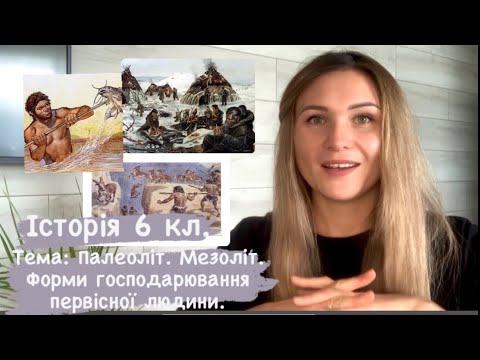 Палеоліт. Мезоліт. Форми господарювання первісної людини || Історія 6 клас