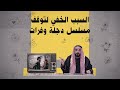 السبب الخفي لتوقف مسلسل دجلة وفرات البشير شو الجمهورية