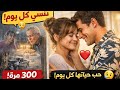 تعيش نفس اليوم 300 مرة والسبب صادم