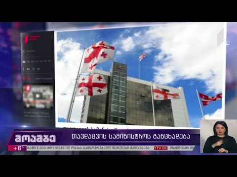 თავდაცვის სამინისტროს განცხადება