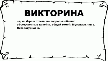 ВИКТОРИНА - что это такое? значение и описание