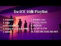 Da-iCE 10曲 Playlist