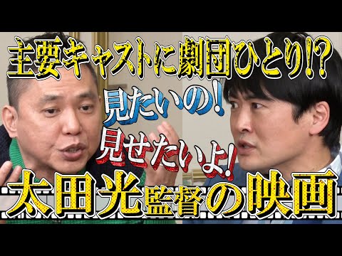 【太田上田＃３３５①】太田光監督映画がどうしても見たいの。見たいんです。ねぇ見たいの。