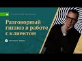 Разговорный гипноз в работе с клиентом психолога.