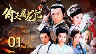 ENG SUB【热血武侠剧】《倚天屠龙记/Legend of Heaven and Dragon Slaying》EP01两把宝刀掀起腥风血雨，傻小子逆袭功夫大师#倚天屠龍記#中国功夫