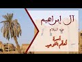 آل إبراهيم عليه السلام أسرة تعلم التوحيد mp3