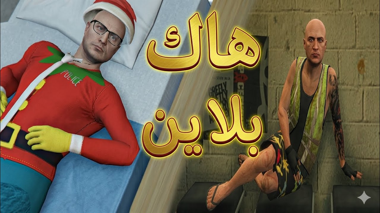 اجرام مقاطعة بلاين | الصلعون مشغل هاك