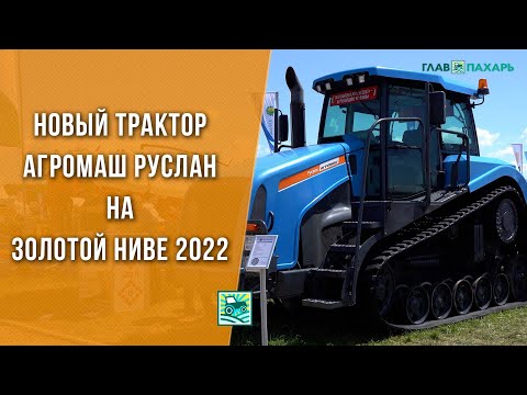 Новый трактор Агромаш Руслан на Золотой Ниве 2022