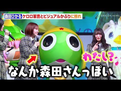櫻坂46・森田ひかる、ケロロ軍曹との“ビジュアルかぶり”イジられ赤面!松田里奈&谷口愛季らメンバーと着ぐるみたちの可愛さにメロメロ!? 『AnimeJapan 2025』きぐるみ大集合ステージ