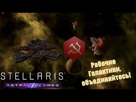 Видео: Stellaris Letsplay. Рабочие Галактики, объединяйтесь! #31 Диктатура пролетариата