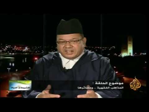 الخروج عن المذاهب الشيخ مصطفى بنحمزة