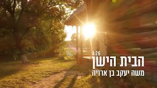 משה יעקב בן ארויה - הבית הישן