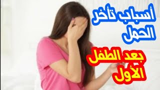 أسباب تأخر الحمل الثاني/ تأخر الحمل الثانوي/ تأخر الإنجاب بعد الطفل الأول