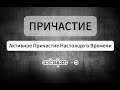 (Причастие - ၁ ) Активное причастие настоящего времени