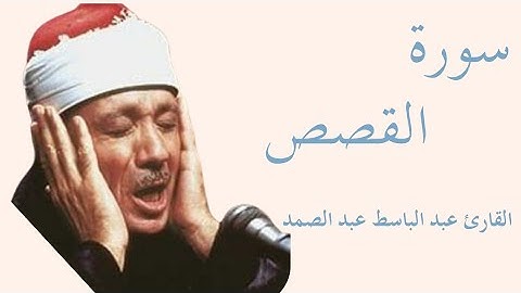 سورة القصص كاملة بصوت الشيخ عبد الباسط عبد الصمد — تلاوة خاشعة تهزّ القلوب وتريح النفس  