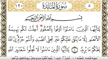 سورة المآئدة مكتوبة مجدي سالم Surah Al Maeda  برواية قالون عن نافع