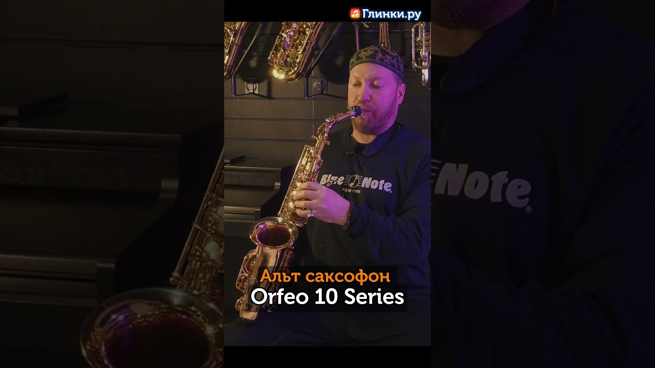 Дмитрий Бриль тестирует саксофон Альт саксофон Orfeo 10 Series.