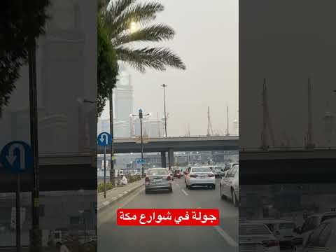 جولة في شوارع مكة في حي الجميزة بالقرب من الحرم المكي الشريف مكة المكرمة الحرم المكي